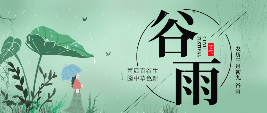 谷雨 ▎雨后百谷生，園中草色新