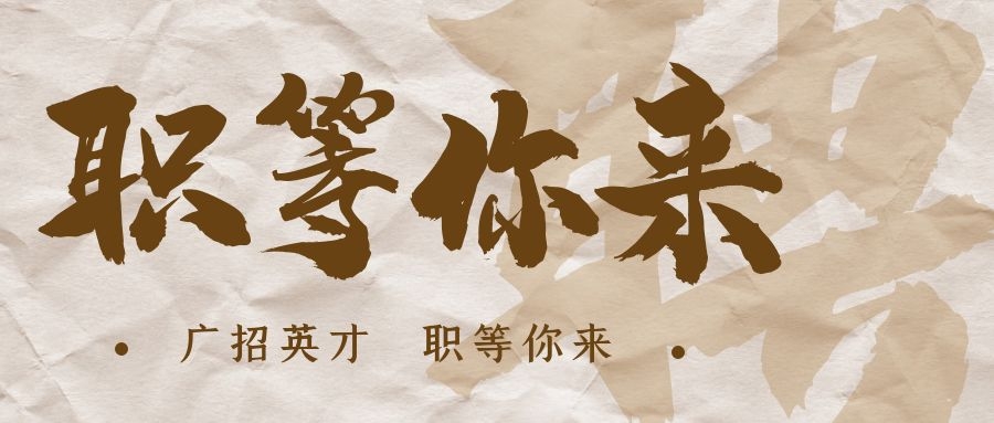 【招?聘】格瑞特莊園招賢納士，誠邀有志之士共繪藍圖！