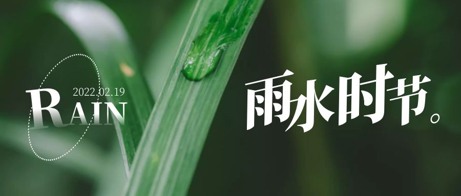 雨水 ▎每一滴，都在孕育一場(chǎng)成長和豐收