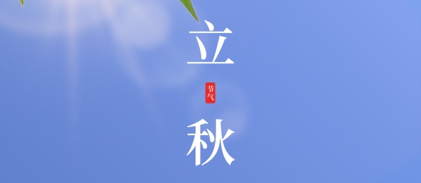 立秋 ▎耕耘有時(shí)，收獲將至