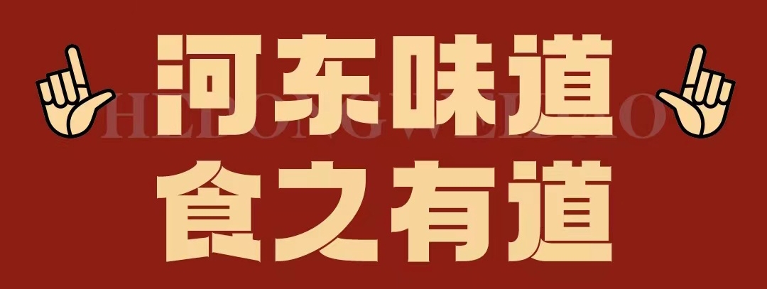 速看??！正宗河?xùn)|味遇上八月超鉅惠！還怕拿不下你？