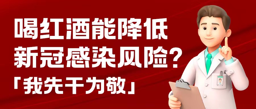 漲知識(shí)| 預(yù)防新冠，紅酒也能出份力？別只顧著囤藥了，這杯紅酒我先干為敬！