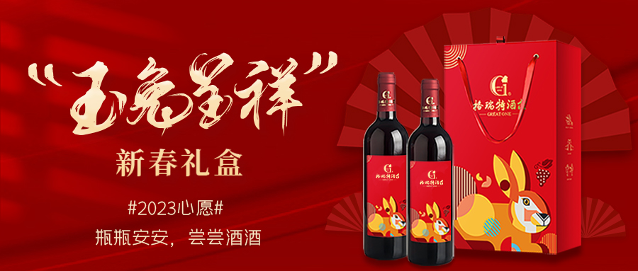 兔年限定| 紅酒禮盒千千萬(wàn)，我就看中這一款！