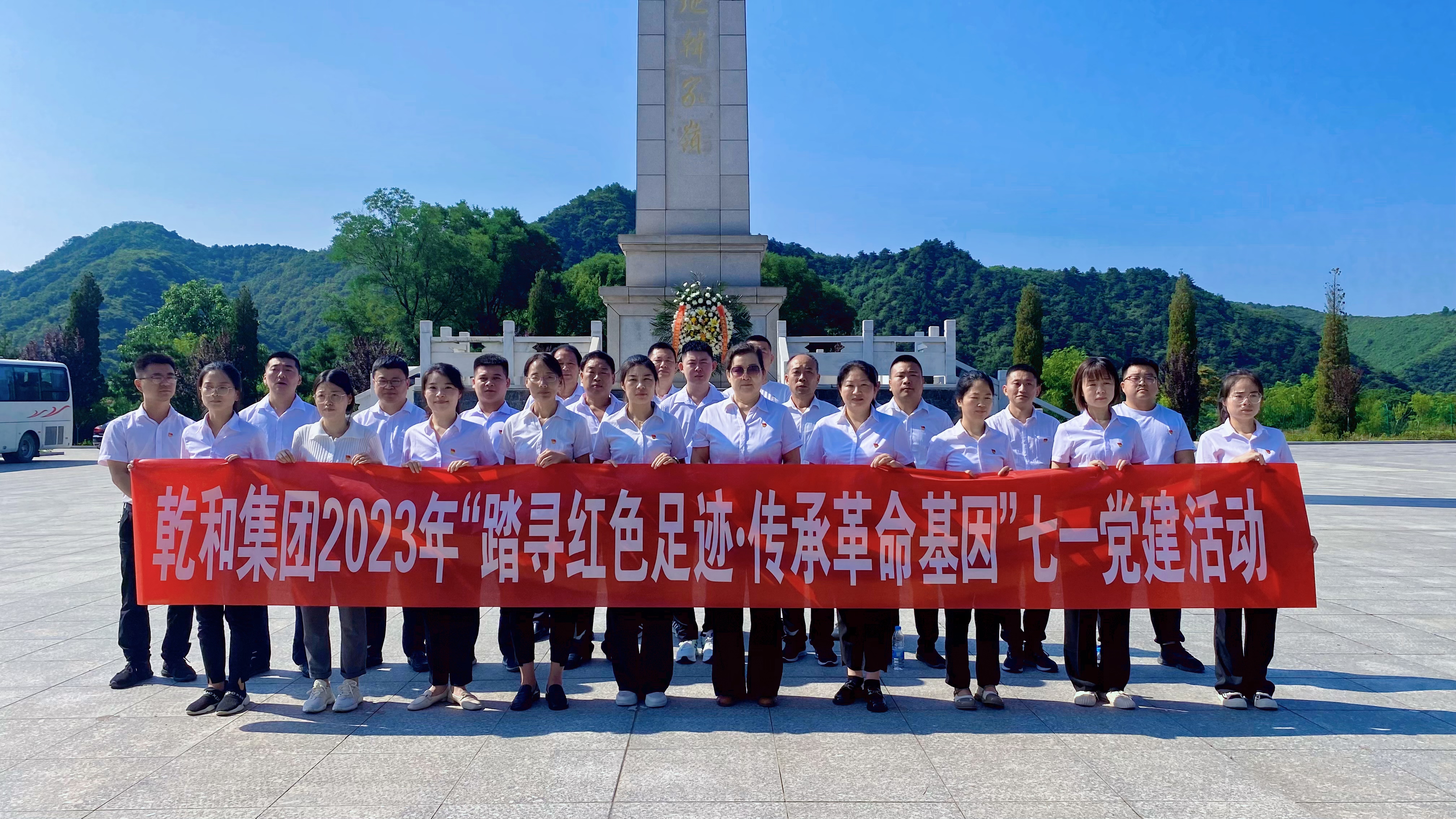 踏尋紅色足跡?傳承革命基因 ▎乾和集團(tuán)格瑞特酒莊黨支部開展七一黨建活動