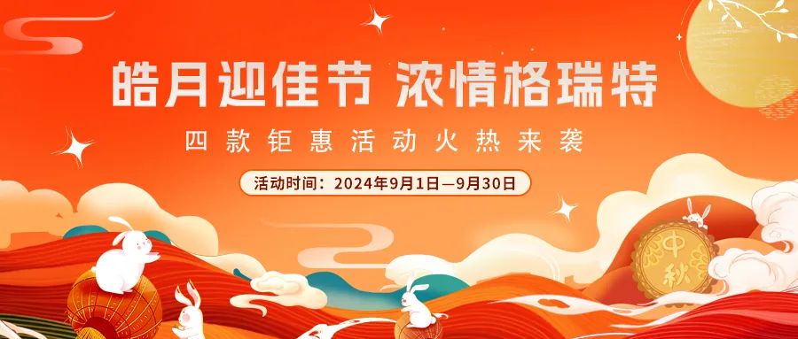 [全站置頂]禮遇中秋||心意滿滿，新意更足，多重鉅惠活動火熱來襲